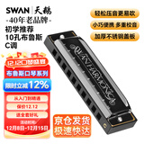 天鹅（SWAN）10孔布鲁斯口琴升级款黑色C调