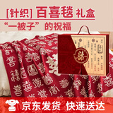 缘喜有格百喜毯结婚送新人新娘新婚礼物送新娘高档实用 闺蜜订婚礼物盒装 【礼盒装】百喜毯