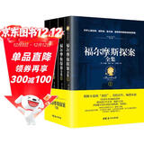 福尔摩斯探案全集（经典全译本 套装共4册） 小说