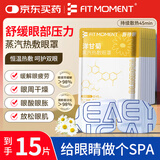 FIT MOMENT洋甘菊蒸汽眼罩热敷缓解眼疲劳眼干眼涩男女学生润目睡眠护眼15片