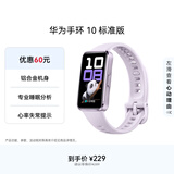 华为（HUAWEI）手环10 标准版 流光紫 智能手环专业睡眠分析情绪健康铝合金机身心率监测运动手环华为手环9升级