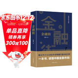 金融街（胜天半子 《人民的名义》首席策划、《天局》作者矫健长篇力作 一本书，读懂中国金融市场！） 小说