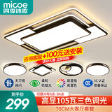 四季沐歌（MICOE） LED客厅吸顶灯  灯具套餐卧室灯餐厅智能北欧后现代灯具广东中山 105W 力荐-三色调光三室两厅A