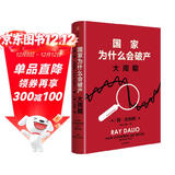京东尊享金句书签 国家为什么会破产 大周期 瑞·达利欧2025警世新作 纽约时报畅销书榜首 亚马逊经济投资新书榜top1 原则 债务危机 论美国 国家为什么会失败 中信出版社