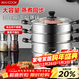 美厨（MAXCOOK）三层蒸锅30cm 不锈钢蒸锅加厚复底蒸煮两用 燃气电磁炉通用