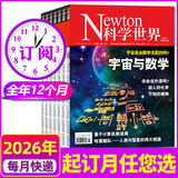 【正版】Newton科学世界杂志2026年1/2月新【全年/半年订阅/2025/2024全年/典藏版/图解理科系列】 科学技术环球科学探索发现科普非过刊K 热卖！【全年订阅】26年1-12月