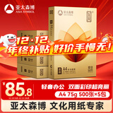 亚太森博至冠(金典)A4打印纸 75g500张*5包一箱 办公用纸 高清影印 双面不透印复印纸 整箱2500张