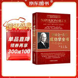 拿破仑·希尔成功学全书