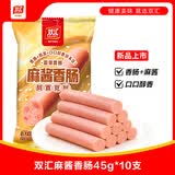 双汇麻酱香肠450g添加芝麻酱 火腿肠10支装 高蛋白质肉类零食地方特色