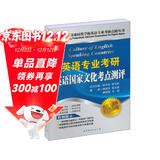 北京环球时代学校英语专业考研点睛丛书：英语专业考研英语国家文化考点测评