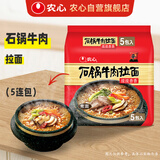 农心石锅牛肉拉面 袋面五连包 120g*5包方便面夜宵泡面速食