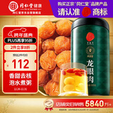 同仁堂品牌 北京同仁堂龙眼肉500g即食龙眼肉干桂圆肉干去核 养生茶