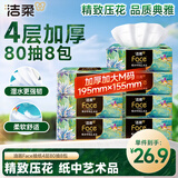 洁柔抽纸 艺术油画 Face加厚4层80抽*8包 大尺寸M码 可湿水面巾纸纸巾