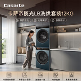 卡萨帝（Casarte）揽光LB洗烘套装 12KG滚筒洗衣机全自动+12KG双擎热泵烘干机 家电补贴 12LWDUALB+S12FALB