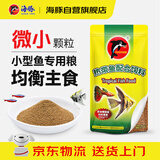 海豚鱼食小型鱼88g热带鱼饲料微颗粒下沉型 孔雀鱼黑尾大勾鱼鱼粮小鱼