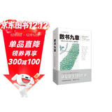 数书九章：中国古代军民日用算术之题例集成（文化伟人代表作书系）