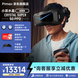 PiMAX小派新品 Crystal Super （双旦）超高PPD无纱窗感PCVR大FOV智能眼镜双目8k清晰度非一体机steam Crystal Super 50PPD（全款版） Crystal s