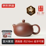 京东京造 宜兴紫砂壶 手工【原矿紫泥】煮茶泡茶壶茶具 西施壶210ml