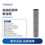 添可洗地机附件滚筒（适用于极客蒸汽/Stretch Steam/Artist70/科学家M9等）