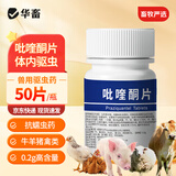 华畜兽用吡喹酮片驱虫药猪牛羊畜禽专用肝脑清脑包虫脑炎绦虫50片/瓶