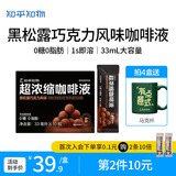 知乎知物咖啡液0糖0脂肪速溶黑咖啡美式10倍高浓缩微甜特调提神拿铁咖啡 黑松露巧克力风味【1盒10杯】