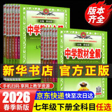【2026学年】2026年春季新版中学教材全解七年级下册语文数学英语小四门教材全解同步上册人教版读初一年级同步教材解读讲解复习资料书2025秋薛金星 七年级下册【英语】人教版 (26春新版)