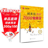 华夏万卷 田英章行书7000常用字(升级版) 学生成人初学者临摹描红练字帖硬笔书法练习手写体钢笔字帖