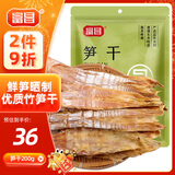 富昌 笋干200g 黄尖笋菜干山笋野竹毛竹笋干 特产干货火锅蔬菜食材