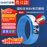 正泰（CHNT）电线电缆铜芯家用电线国标电源线 单芯铜线电线BV4平方蓝色50米