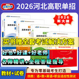 赠视频】备考2026 河北省高职单招辅导用书普通高中生教材单招考试真题模拟试卷复习资料语文数学英语单招第一二三四五六七八九十类教材物理化学政治全套职业技能 【语文+数学+英语+四类技能职测】教材+试卷