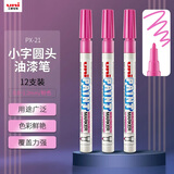 uni三菱【开学季】PX-21 小字油漆笔 0.8-1.2mm工业记号笔物流笔（可用于汽车补漆）粉色12支装