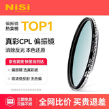 耐司（NiSi）真彩版 cpl偏振镜 49mm滤镜 手机偏振镜偏光镜适用佳能索尼微单反相机高清镀膜还原本色高清画质
