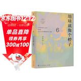 地球就像个橙子 九年级下册 人教版语文素养读本 温儒敏编 北大语文教育研究所 中考语文阅读拓展 初中6 群文阅读