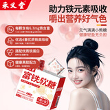 承义堂红参富铁软糖180g维生素C谷胱甘肽铁元素葡萄味独立装女性营养品