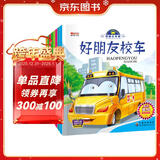 有声伴读我是小车迷绘本（全8册）绘本0-3-6岁好朋友校车工程车挖掘机警车消防车儿童礼物 早教书籍儿童汽车童书神奇的校车百科认知书省钱卡有声伴读