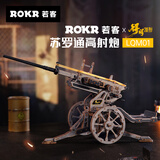 若客（ROKR）苏罗通高射炮 积木玩具立体拼图diy手工木质拼装模型新年生日礼物