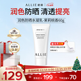 皑丽（ALLIE）嘉娜宝防晒霜户外通勤保湿水润提亮隔离妆前乳SPF50+茉莉桃香60g