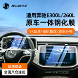 JPLAYER适用24-26款奔驰E300L/E260L中控屏幕钢化膜 导航仪表保护膜配件