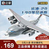 启蒙积木拼装玩具运油20飞机模型男孩生日礼物 运20大型运输机23034