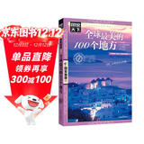 图说天下·国家地理系列：全球最美的100个地方【11-14岁】暑假作业 一升二暑假衔接 小升初暑假衔接