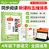 阳光同学 2026春同步阅读素养测试 四年级下册语文人教版阅读理解专项训练书小学阅读随堂练习册