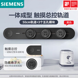 西门子（SIEMENS）旗舰款轨道插座 明装带总控轨道插板套装 黑色50cm+3五孔模块