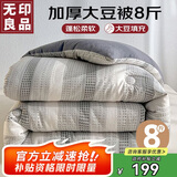 无印良品 A类针织提花10%大豆纤维被子 秋冬棉被芯8斤 200x230cm