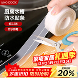 美厨（MAXCOOK）防水条防水防霉胶带 厨房水槽贴接缝防水贴贴纸3.2米 透明MCPJ300