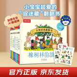 大师经典翻翻书 橡树林的故事（8册）1岁+低龄幼儿启蒙 认知翻翻书 礼盒精装 附赠贴纸  可点读 乐乐趣绘本睡前故事课外书自主阅读省钱卡