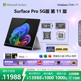 微软（Microsoft）Surface Pro 第11版 二合一笔记本电脑 AI+PC 骁龙X Elite 16G 512G亮铂金 5G版 支持SIM卡 轻薄本