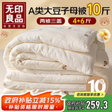 无印良品A类抗菌10%大豆纤维被子四季被芯二合一子母被 4+6斤 200*230cm