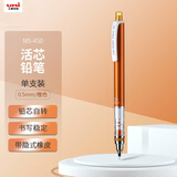 uni三菱（uni）KURU TOGA系列活动铅笔学生自动铅笔彩色 M5-450自动旋转铅芯0.5mm 橙色 单支装