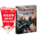 小单位作战技能手册