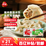 三全灌汤猪肉香菇+韭菜鸡蛋水饺2kg约108只 蒸饺煎饺早餐生鲜速食食品